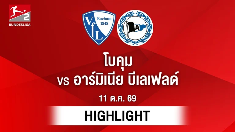 ไฮไลท์ฟุตบอล บุนเดสลีกา : โบคุม พบ อาร์มิเนีย บีเลเฟลด์