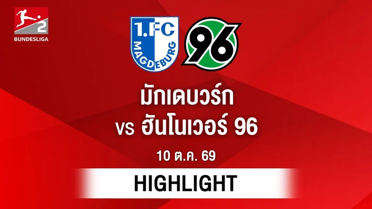 ไฮไลท์ฟุตบอล บุนเดสลีกา : มักเดบวร์ก พบ ฮันโนเวอร์ 96