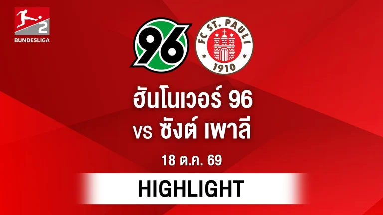 ไฮไลท์ฟุตบอล บุนเดสลีกา : ฮันโนเวอร์ 96 พบ ซังต์ เพาลี
