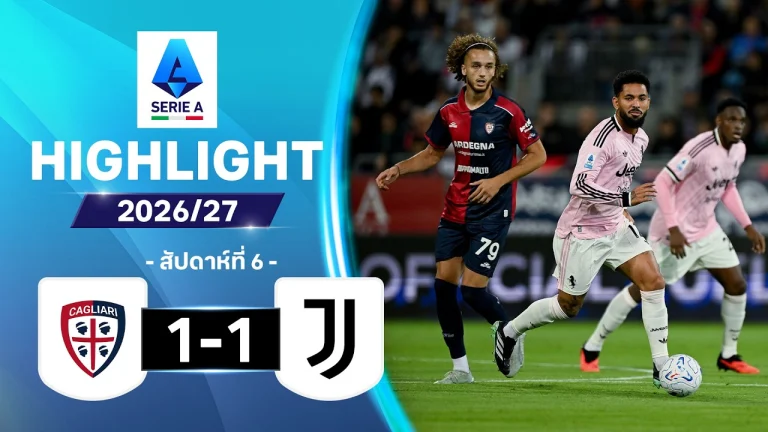 ไฮไลท์ฟุตบอล กัลโช่ เซเรีย อา : กายารี พบ ยูเวนตุส