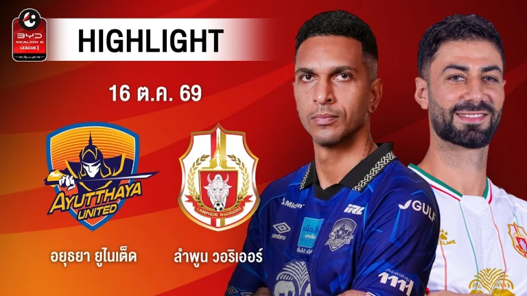 ไฮไลท์ฟุตบอล ไทยลีก : อยุธยา ยูไนเต็ด พบ ลำพูน วอริเออร์