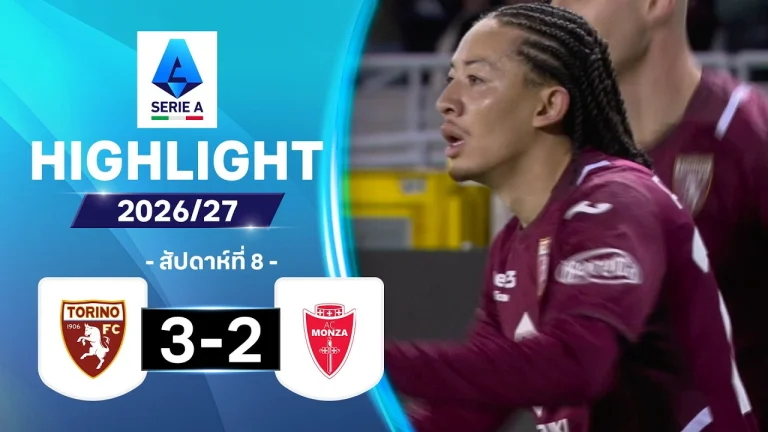 ไฮไลท์ฟุตบอล กัลโช่ เซเรีย อา : โตริโน พบ มอนซา
