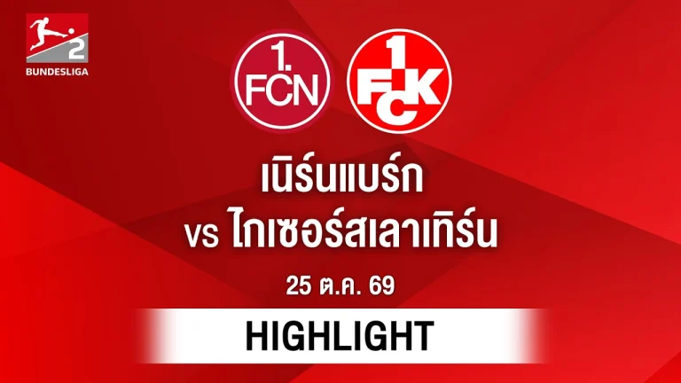 ไฮไลท์ฟุตบอล บุนเดสลีกา : เนิร์นแบร์ก พบ ไกเซอร์สเลาเทิร์น