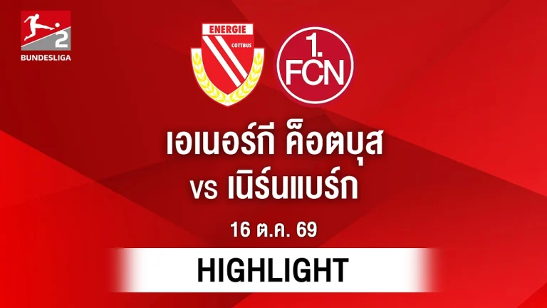 ไฮไลท์ฟุตบอล บุนเดสลีกา : เอเนอร์กี ค็อตบุส พบ เนิร์นแบร์ก