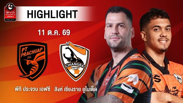 ไฮไลท์ฟุตบอล ไทยลีก : พีที ประจวบ เอฟซี พบ สิงห์ เชียงราย ยูไนเต็ด