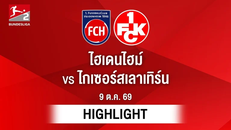 ไฮไลท์ฟุตบอล บุนเดสลีกา : ไฮเดนไฮม์ พบ ไกเซอร์สเลาเทิร์น
