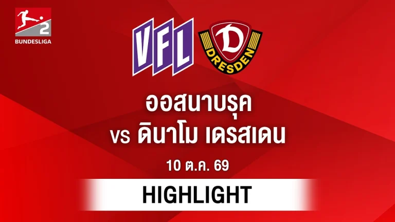 ไฮไลท์ฟุตบอล บุนเดสลีกา : ออสนาบรุค พบ ดินาโม เดรสเดน