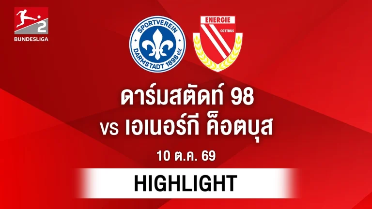 ไฮไลท์ฟุตบอล บุนเดสลีกา : ดาร์มสตัดท์ 98 พบ เอเนอร์กี ค็อตบุส