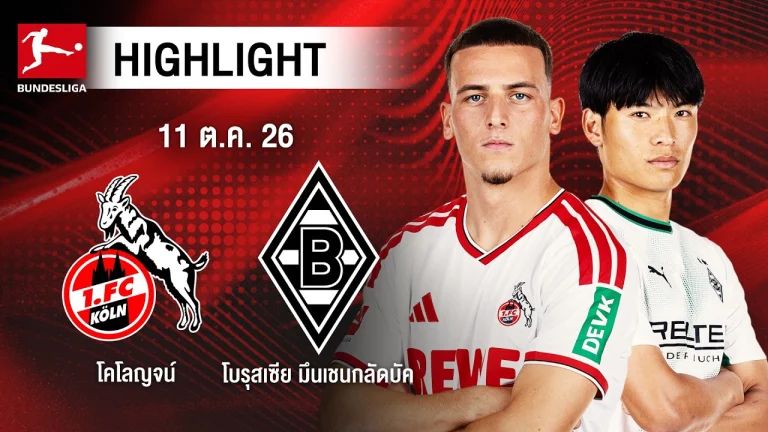 ไฮไลท์ฟุตบอล บุนเดสลีกา : โคโลญจน์ พบ โบรุสเซีย มึนเชนกลัดบัค