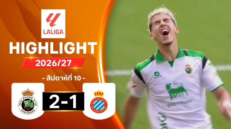 ไฮไลท์ฟุตบอล ลาลีกา : ราซิง ซานตานเดร์ พบ เอสปันญอลLALIGA20261024 RAC ESP HL