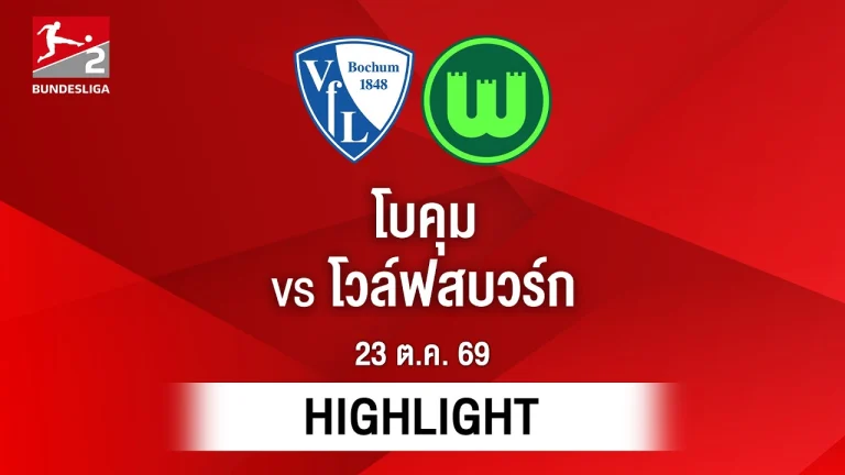 ไฮไลท์ฟุตบอล บุนเดสลีกา : โบคุม พบ โวล์ฟสบวร์ก