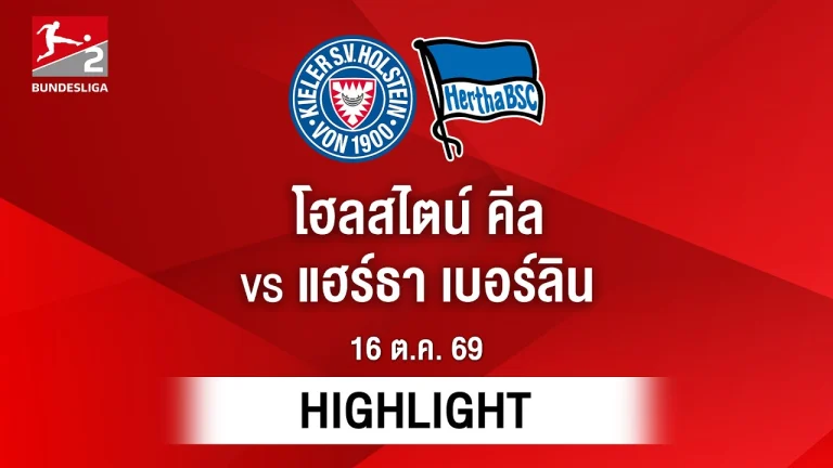 ไฮไลท์ฟุตบอล บุนเดสลีกา : โฮลสไตน์ คีล พบ แฮร์ธา เบอร์ลิน