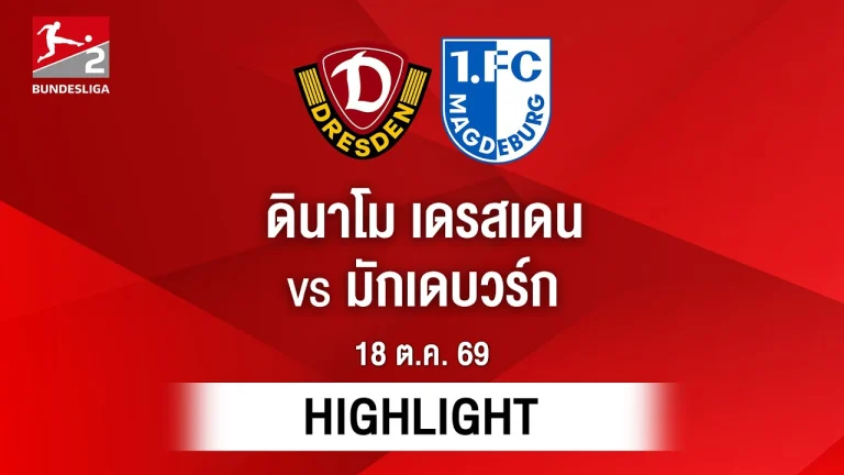 ไฮไลท์ฟุตบอล บุนเดสลีกา : ดินาโม เดรสเดน พบ มักเดบวร์ก