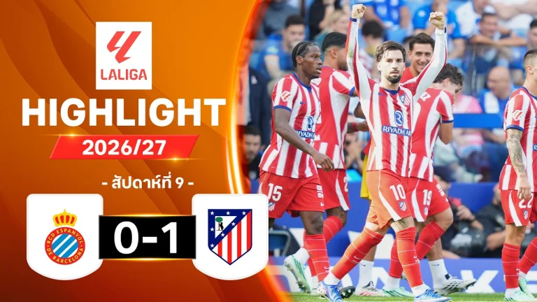 ไฮไลท์ฟุตบอล ลาลีกา : เอสปันญอล พบ แอต. มาดริด