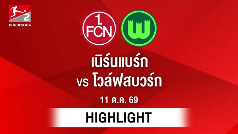 ไฮไลท์ฟุตบอล บุนเดสลีกา : เนิร์นแบร์ก พบ โวล์ฟสบวร์ก