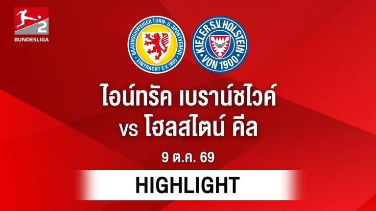 ไฮไลท์ฟุตบอล บุนเดสลีกา : ไอน์ทรัค เบราน์ชไวค์ พบ โฮลสไตน์ คีล