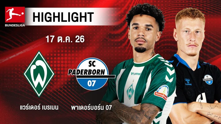 ไฮไลท์ฟุตบอล บุนเดสลีกา : แวร์เดอร์ เบรเมน พบ พาเดอร์บอร์น 07