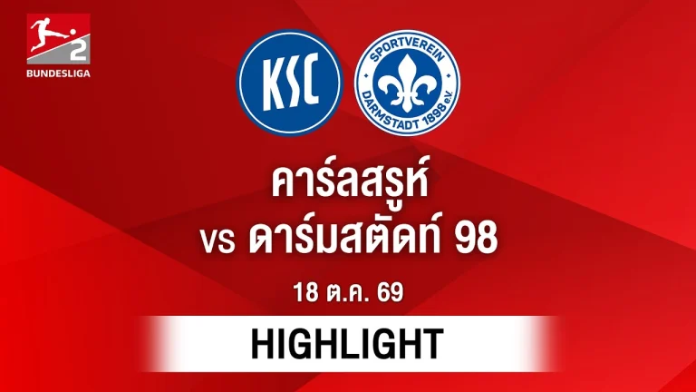 ไฮไลท์ฟุตบอล บุนเดสลีกา : คาร์ลสรูห์ พบ ดาร์มสตัดท์ 98