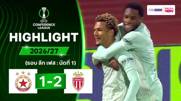 ไฮไลท์ฟุตบอล ยูฟ่า คอนเฟอเรนซ์ลีก : ซีเอสเคเอ โซเฟีย พบ โมนาโก
