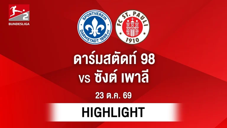 ไฮไลท์ฟุตบอล บุนเดสลีกา : ดาร์มสตัดท์ 98 พบ ซังต์ เพาลี