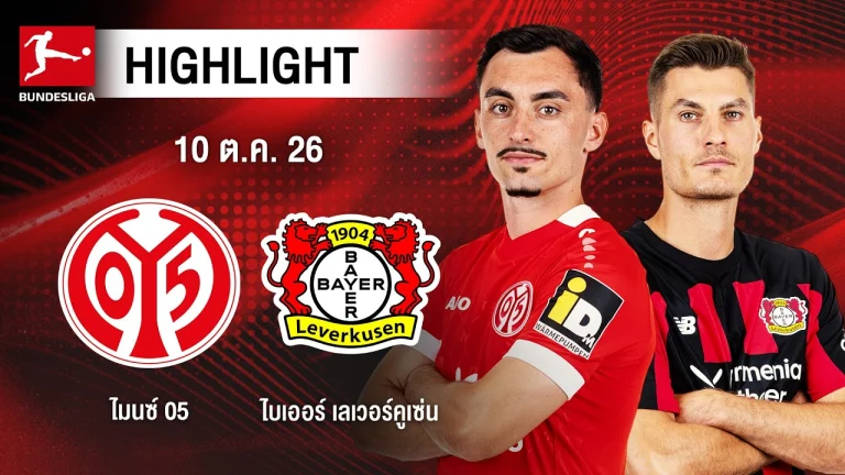 ไฮไลท์ฟุตบอล บุนเดสลีกา : ไมนซ์ 05 พบ ไบเออร์ เลเวอร์คูเซ่น