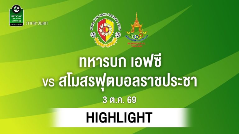 ไฮไลท์ฟุตบอล ไทยลีก : ทหารบก เอฟซี พบ สโมสรฟุตบอลราชประชา
