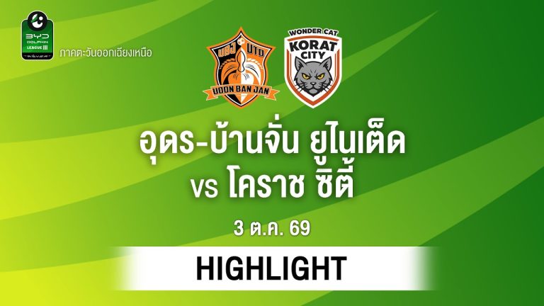 ไฮไลท์ฟุตบอล ไทยลีก : อุดร-บ้านจั่น ยูไนเต็ด พบ โคราช ซิตี้