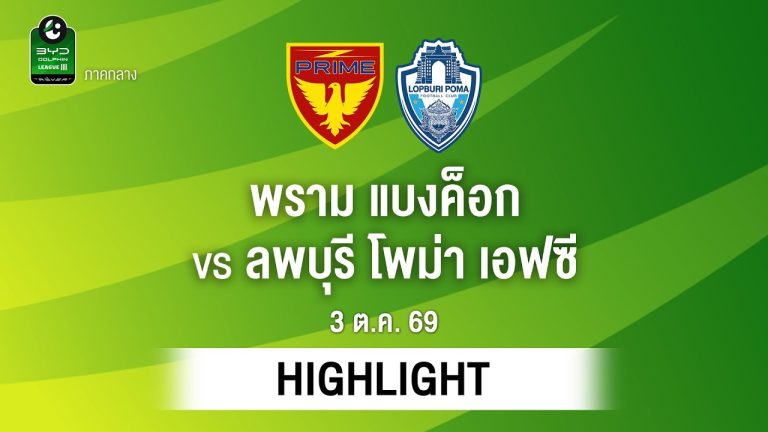 ไฮไลท์ฟุตบอล ไทยลีก : พราม แบงค็อก พบ ลพบุรี โพม่า เอฟซี