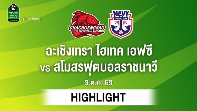 ไฮไลท์ฟุตบอล ไทยลีก : ฉะเชิงเทรา ไฮเทค เอฟซี พบ สโมสรฟุตบอลราชนาวี