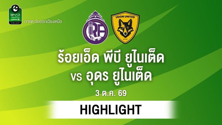 ไฮไลท์ฟุตบอล ไทยลีก : ร้อยเอ็ด พีบี ยูไนเต็ด พบ อุดร ยูไนเต็ด