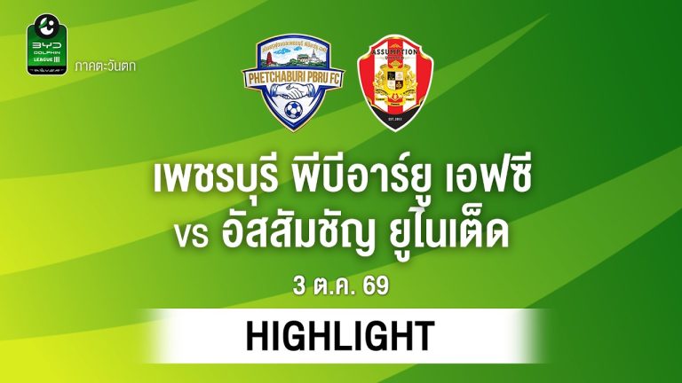 ไฮไลท์ฟุตบอล ไทยลีก : เพชรบุรี พีบีอาร์ยู เอฟซี พบ อัสสัมชัญ ยูไนเต็ด