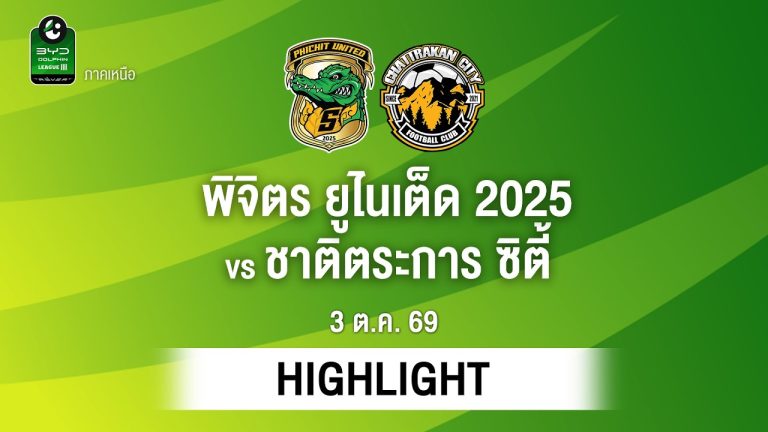 ไฮไลท์ฟุตบอล ไทยลีก : พิจิตร ยูไนเต็ด 2025 พบ ชาติตระการ ซิตี้