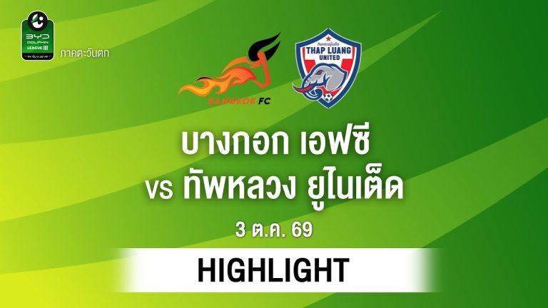ไฮไลท์ฟุตบอล ไทยลีก : บางกอก เอฟซี พบ ทัพหลวง ยูไนเต็ด