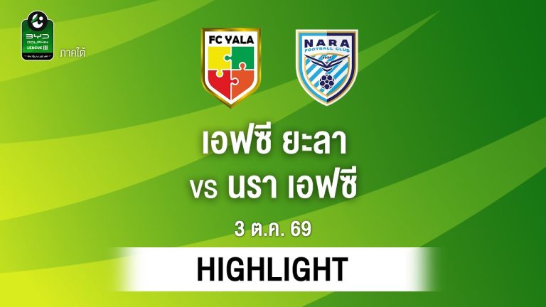 ไฮไลท์ฟุตบอล ไทยลีก : เอฟซี ยะลา พบ นรา เอฟซี