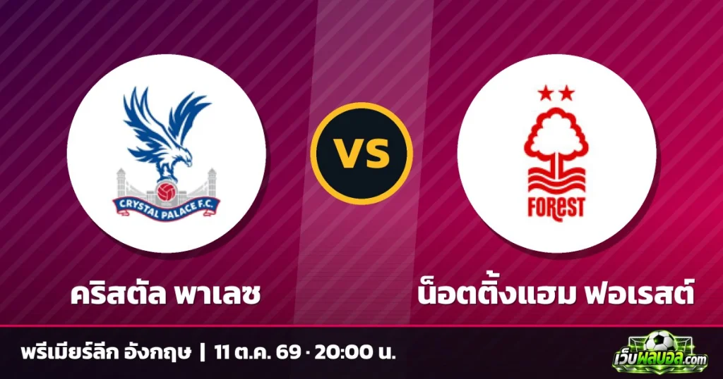 วิเคราะห์บอล คริสตัล พาเลซ vs น็อตติ้งแฮม ฟอเรสต์ พรีเมียร์ลีก อังกฤษ 11 ตุลาคม 2569