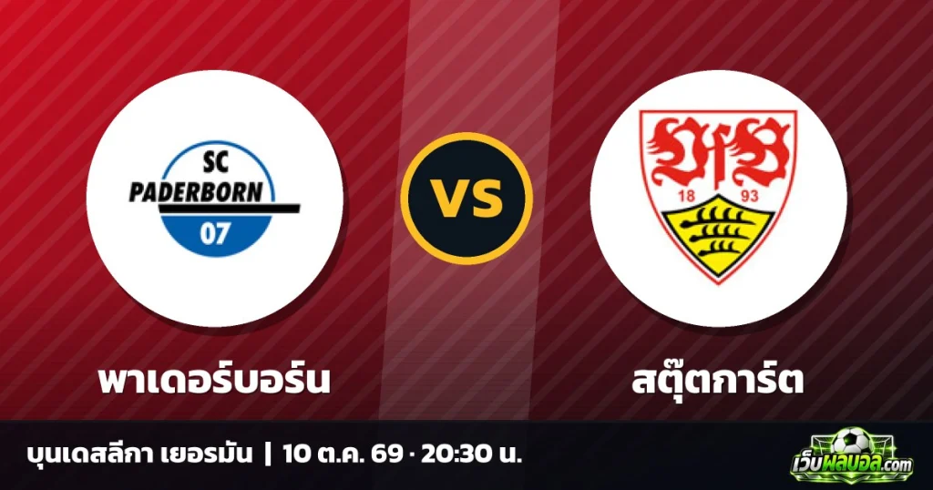 วิเคราะห์บอล พาเดอร์บอร์น vs สตุ๊ตการ์ต บุนเดสลีกา เยอรมัน 10 ตุลาคม 2569