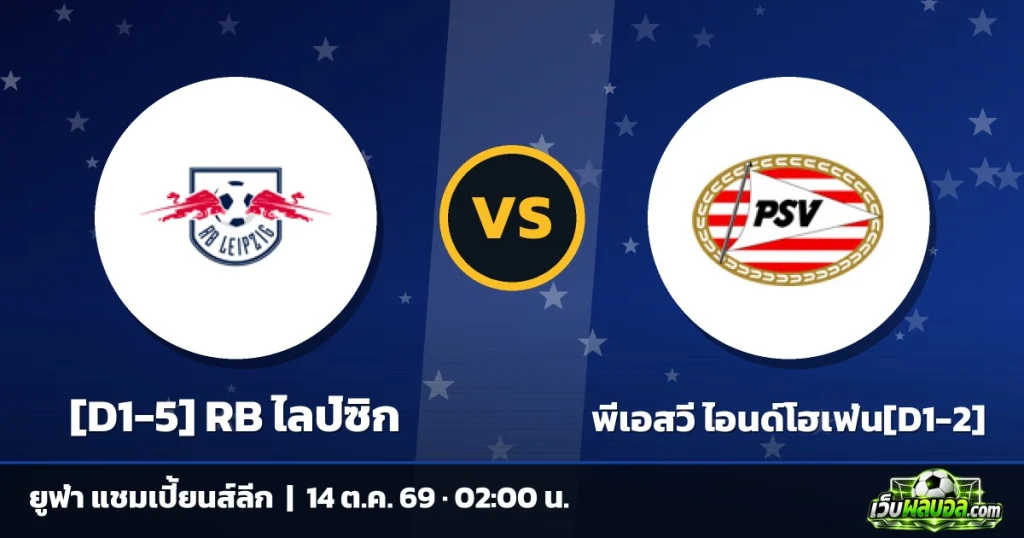 วิเคราะห์บอล [D1-5] RB ไลป์ซิก vs พีเอสวี ไอนด์โฮเฟ่น[D1-2] ยูฟ่า แชมเปี้ยนส์ลีก 13 ตุลาคม 2569