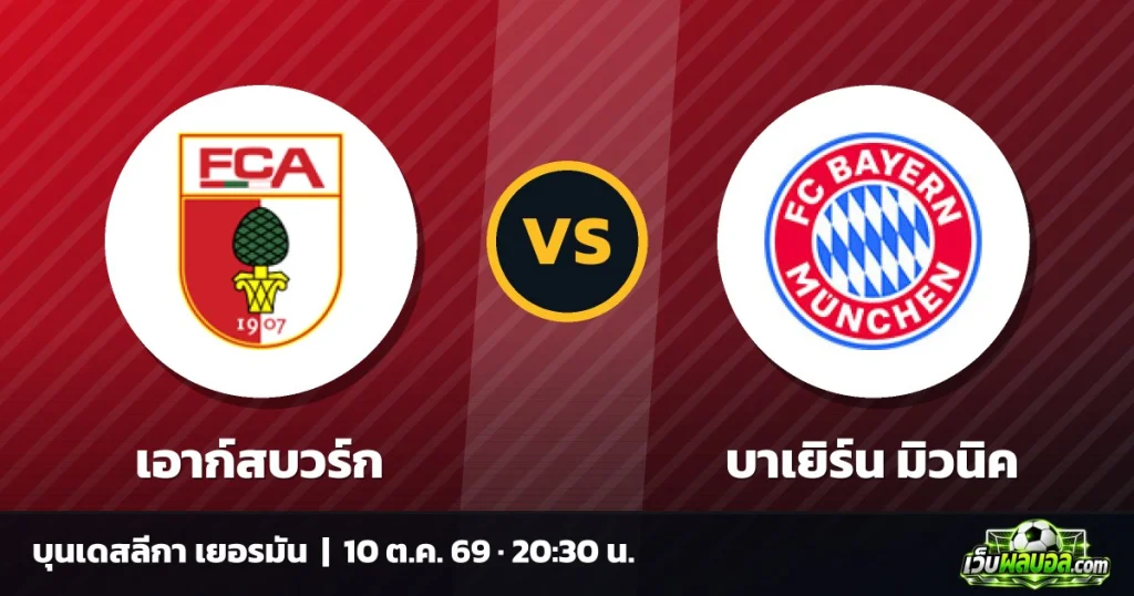 วิเคราะห์บอล เอาก์สบวร์ก vs บาเยิร์น มิวนิค บุนเดสลีกา เยอรมัน 10 ตุลาคม 2569