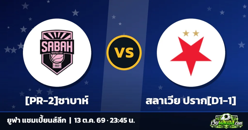 วิเคราะห์บอล [PR-2]ซาบาห์ vs สลาเวีย ปราก[D1-1] ยูฟ่า แชมเปี้ยนส์ลีก 13 ตุลาคม 2569
