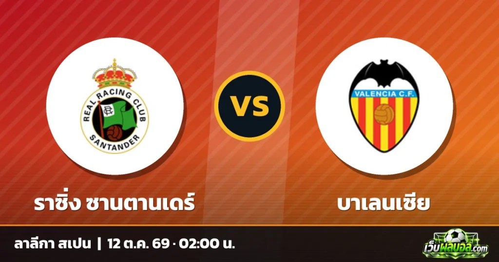 วิเคราะห์บอล ราซิ่ง ซานตานเดร์ vs บาเลนเซีย ลาลีกา สเปน 11 ตุลาคม 2569