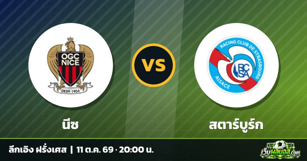 วิเคราะห์บอล นีซ vs สตาร์บูร์ก ลีกเอิง ฝรั่งเศส 11 ตุลาคม 2569