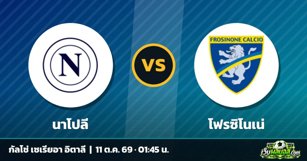 วิเคราะห์บอล นาโปลี vs โฟรซิโนเน่ กัลโช่ เซเรียอา อิตาลี 10 ตุลาคม 2569