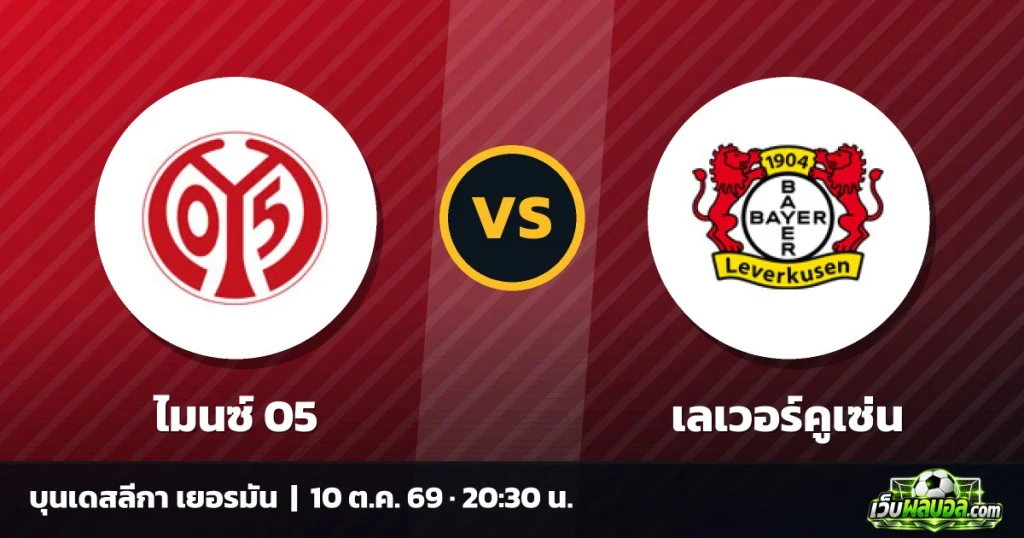 วิเคราะห์บอล ไมนซ์ 05 vs เลเวอร์คูเซ่น บุนเดสลีกา เยอรมัน 10 ตุลาคม 2569