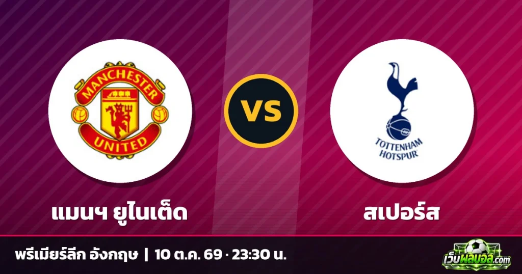วิเคราะห์บอล แมนฯ ยูไนเต็ด vs สเปอร์ส พรีเมียร์ลีก อังกฤษ 10 ตุลาคม 2569