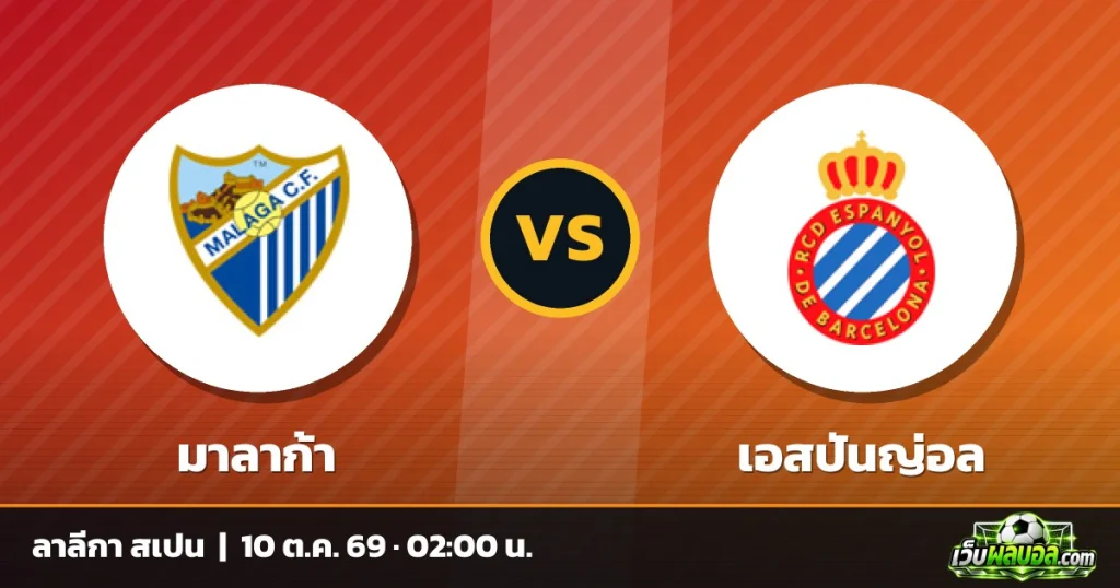 วิเคราะห์บอล มาลาก้า vs เอสปันญ่อล ลาลีกา สเปน 9 ตุลาคม 2569