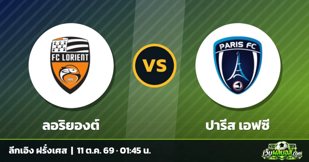วิเคราะห์บอล ลอริยองต์ vs ปารีส เอฟซี ลีกเอิง ฝรั่งเศส 10 ตุลาคม 2569