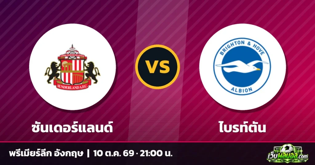 วิเคราะห์บอล ซันเดอร์แลนด์ vs ไบรท์ตัน พรีเมียร์ลีก อังกฤษ 10 ตุลาคม 2569