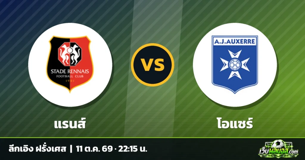 วิเคราะห์บอล แรนส์ vs โอแซร์ ลีกเอิง ฝรั่งเศส 11 ตุลาคม 2569
