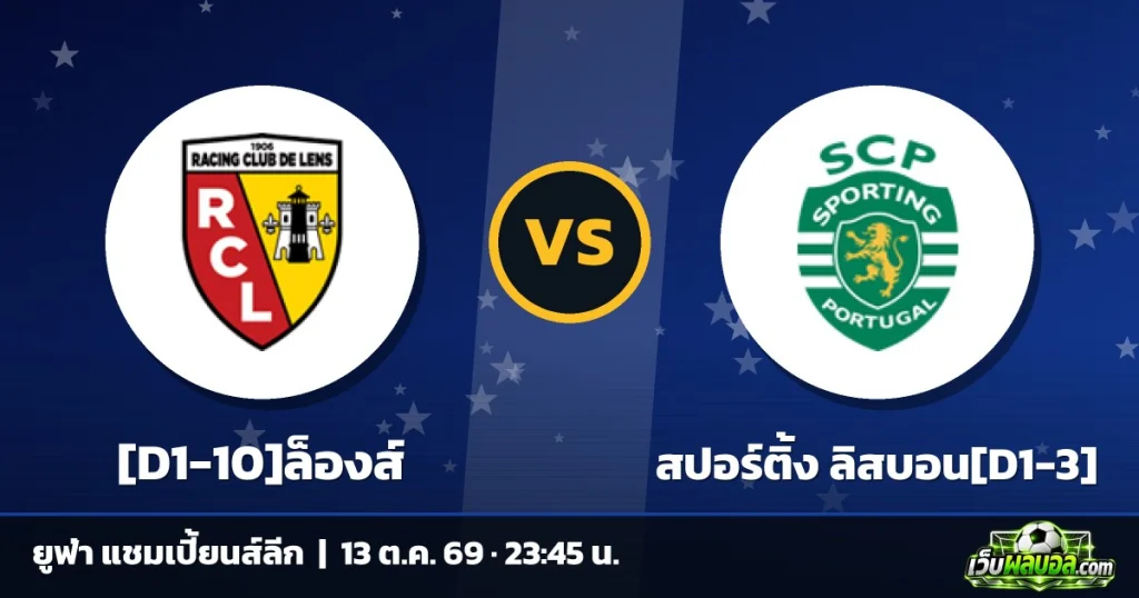 วิเคราะห์บอล [D1-10]ล็องส์ vs สปอร์ติ้ง ลิสบอน[D1-3] ยูฟ่า แชมเปี้ยนส์ลีก 13 ตุลาคม 2569