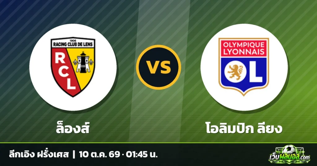 วิเคราะห์บอล ล็องส์ vs โอลิมปิก ลียง ลีกเอิง ฝรั่งเศส 9 ตุลาคม 2569